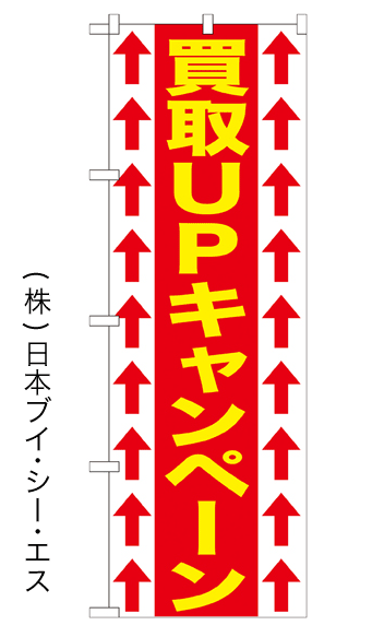 画像1: 【買取UPキャンペーン】のぼり旗 (1)