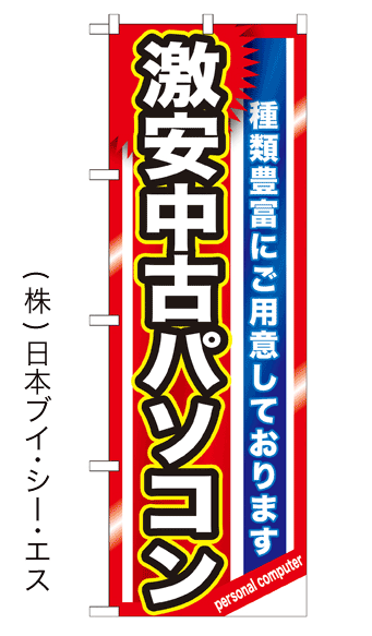 画像1: 【激安中古パソコン】のぼり旗 (1)