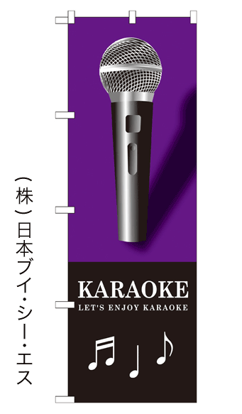 画像1: 【KARAOKE】のぼり旗 (1)