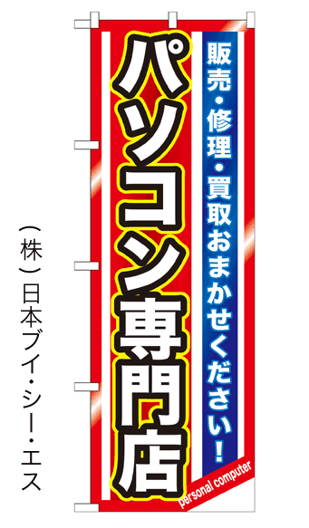 画像1: 【パソコン専門店】のぼり旗 (1)