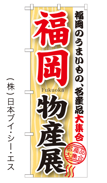 画像1: 【福岡物産展】のぼり旗 (1)