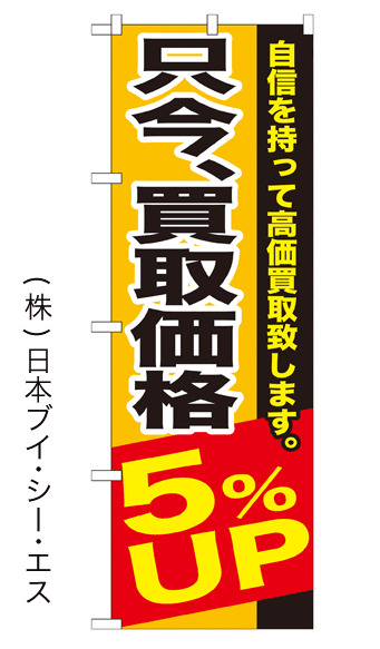 画像1: 【只今、高価買取5％UP】のぼり旗 (1)