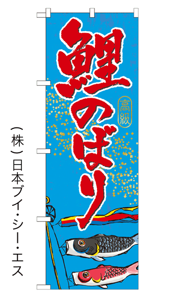 画像1: 【鯉のぼり】のぼり旗 (1)