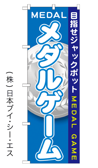 画像1: 【メダルゲーム】のぼり旗 (1)