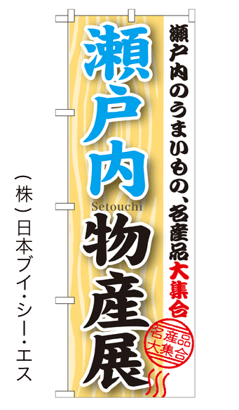 画像1: 【瀬戸内物産展】のぼり旗 (1)