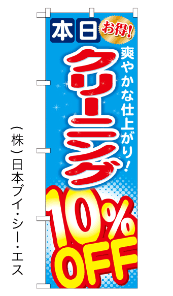 画像1: 【本日クリーニング10％OFF】のぼり旗 (1)