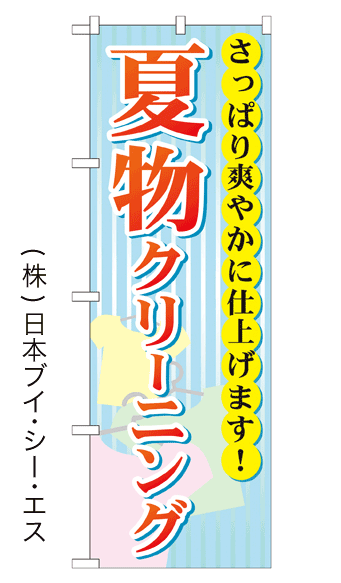 画像1: 【夏物クリーニング】のぼり旗 (1)