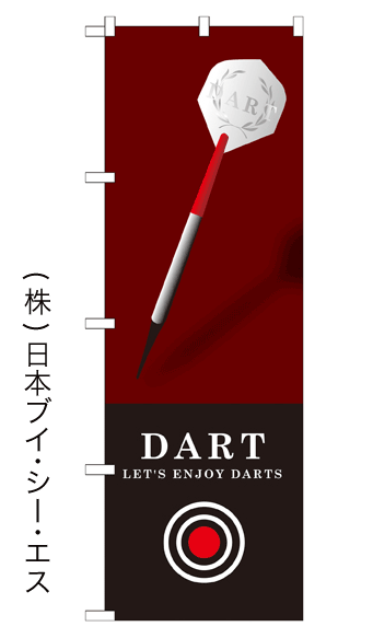 画像1: 【DART】のぼり旗 (1)