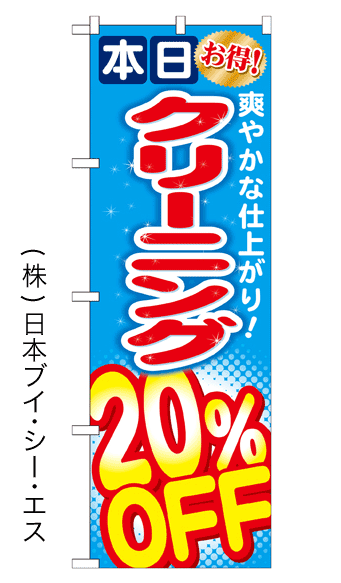 画像1: 【本日クリーニング20％OFF】のぼり旗 (1)
