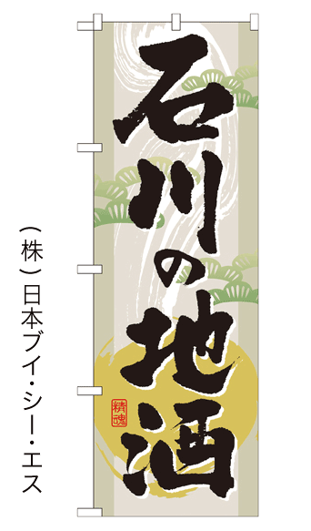 画像1: 【石川の地酒】のぼり旗 (1)