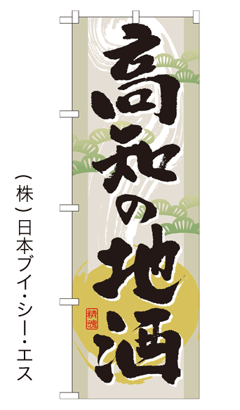 画像1: 【高知の地酒】のぼり旗 (1)