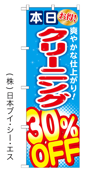 画像1: 【本日クリーニング30％OFF】のぼり旗 (1)