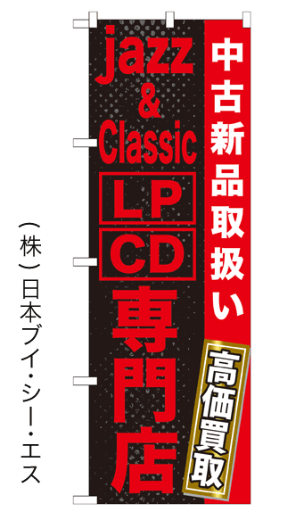 画像1: 【Jazz＆Classic LP・CD専門店】のぼり旗 (1)