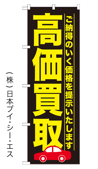 画像1: 【高価買取】のぼり旗 (1)