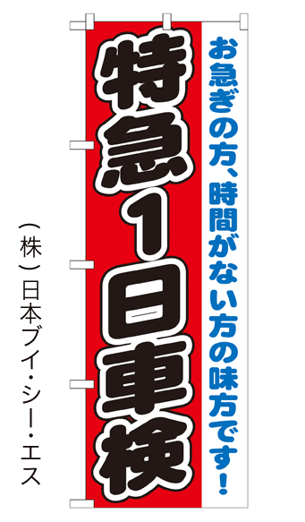 画像1: 【特急1日車検】のぼり旗 (1)