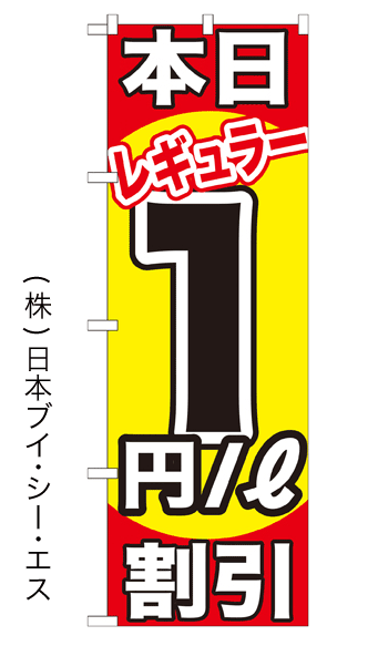 画像1: 【本日レギュラー1円／ℓ割引】のぼり旗 (1)