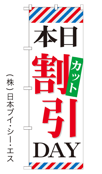 画像1: 【本日カット割引DAY】のぼり旗 (1)