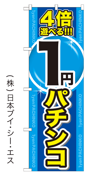 画像1: 【1円パチンコ】のぼり旗 (1)