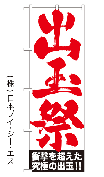 画像1: 【出玉祭】のぼり旗 (1)