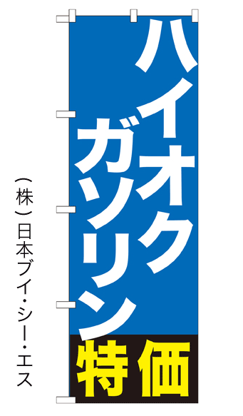 画像1: 【ハイオクガソリン特価】のぼり旗 (1)