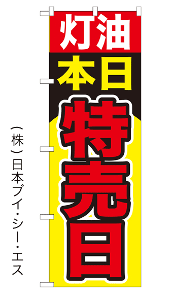 画像1: 【灯油本日特売日】のぼり旗 (1)
