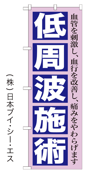 画像1: 【低周波施術】のぼり旗 (1)