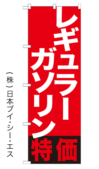 画像1: 【レギュラーガソリン特価】のぼり旗 (1)