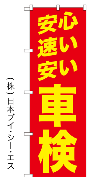 画像1: 【安心速い安い 車検】のぼり旗 (1)