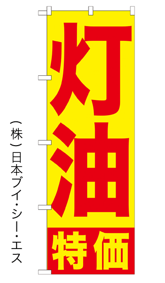 画像1: 【灯油特価】のぼり旗 (1)