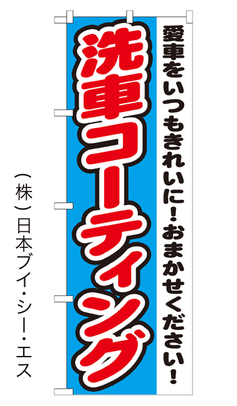 画像1: 【洗車コーティング】のぼり旗 (1)