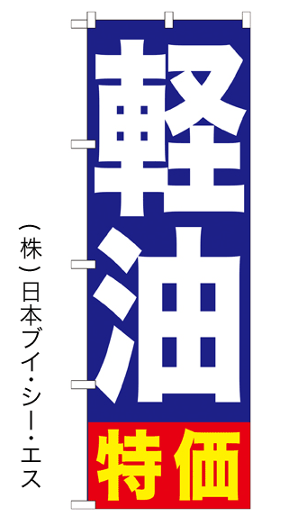 画像1: 【軽油特価】のぼり旗 (1)