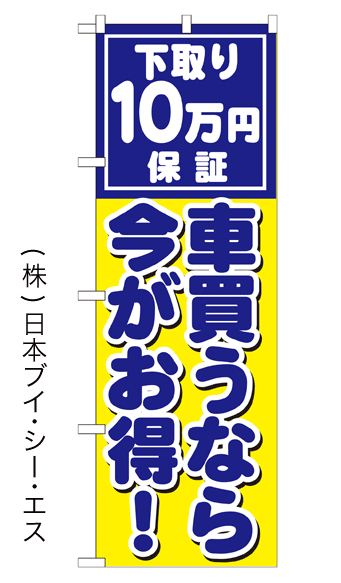 画像1: 【下取り10万円保証 車買うなら今がお得！】のぼり旗 (1)