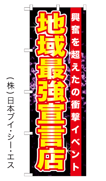 画像1: 【地域最強宣言店】のぼり旗 (1)