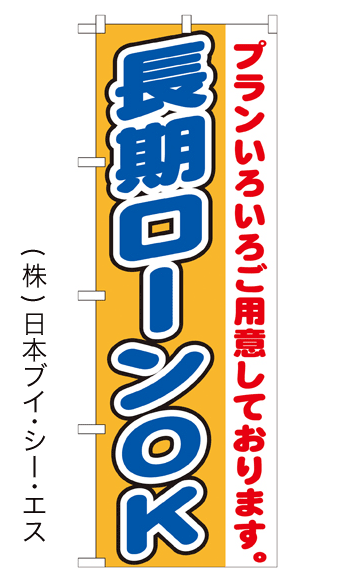 画像1: 【長期ローンOK】のぼり旗 (1)
