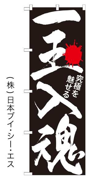 画像1: 【一玉入魂】のぼり旗 (1)