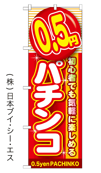 画像1: 【0.5円パチンコ】のぼり旗 (1)