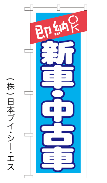 画像1: 【即納OK 新車・中古車】のぼり旗 (1)