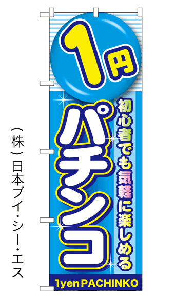 画像1: 【1円パチンコ】のぼり旗 (1)