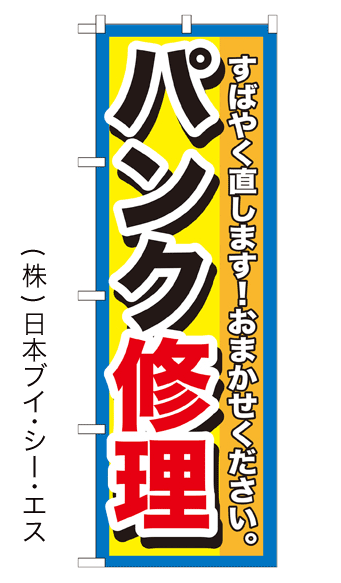画像1: 【パンク修理】のぼり旗 (1)