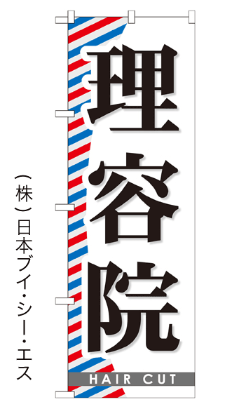 画像1: 【理容院】のぼり旗 (1)