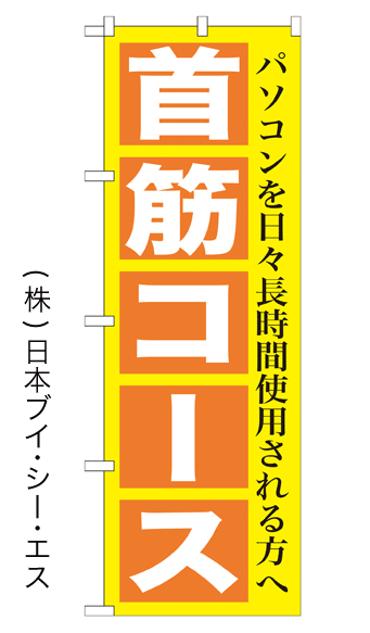画像1: 【首筋コース】のぼり旗 (1)