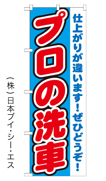 画像1: 【プロの洗車】のぼり旗 (1)