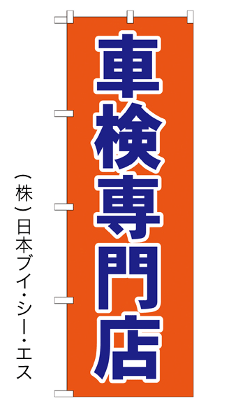 画像1: 【車検専門店】のぼり旗 (1)