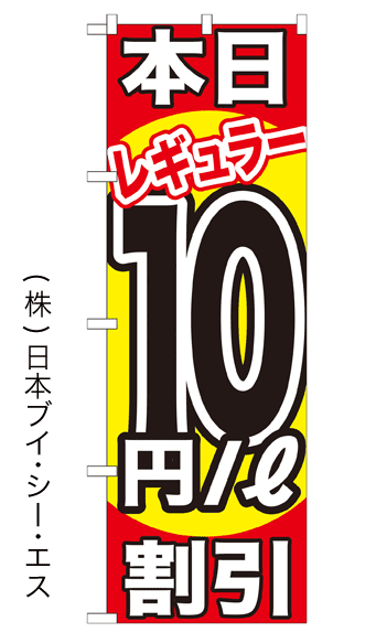 画像1: 【本日レギュラー10円／ℓ割引】のぼり旗 (1)