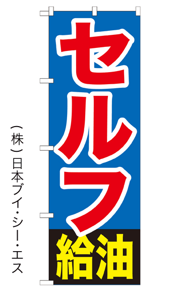 画像1: 【セルフ給油】のぼり旗 (1)