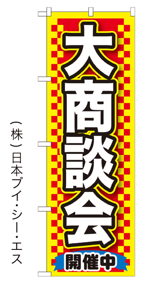 画像1: 【大商談会開催中】のぼり旗 (1)