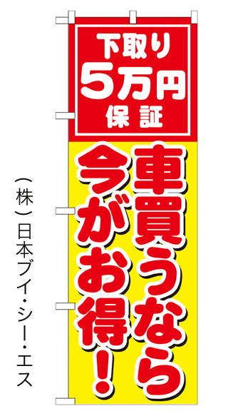 画像1: 【下取り5万円保証 車買うなら今がお得！】のぼり旗 (1)