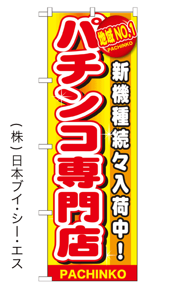 画像1: 【パチンコ専門店】のぼり旗 (1)