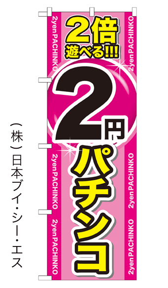 画像1: 【2円パチンコ】のぼり旗 (1)