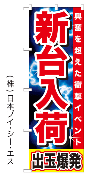 画像1: 【新台入荷 出玉爆発】のぼり旗 (1)